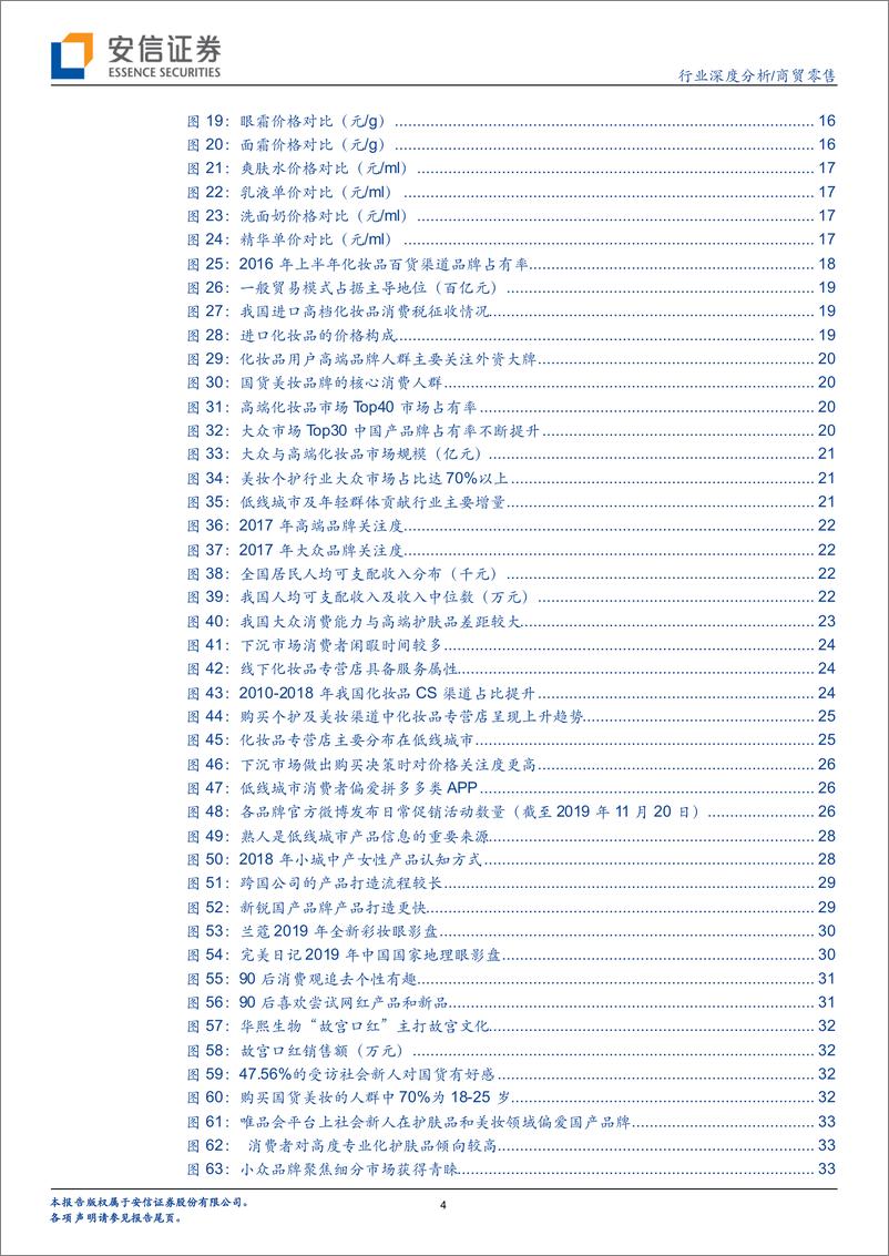 《商贸零售行业：从2019年双十一谈化妆品内外上下之争，外资加速“降维”下沉，国货能否上位？-20191127-安信证券-37页》 - 第5页预览图