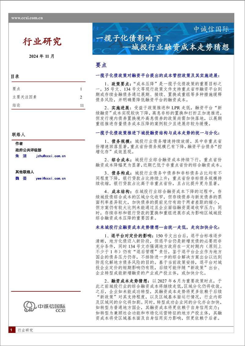 《一揽子化债影响下城投行业融资成本走势猜想-12页》 - 第1页预览图