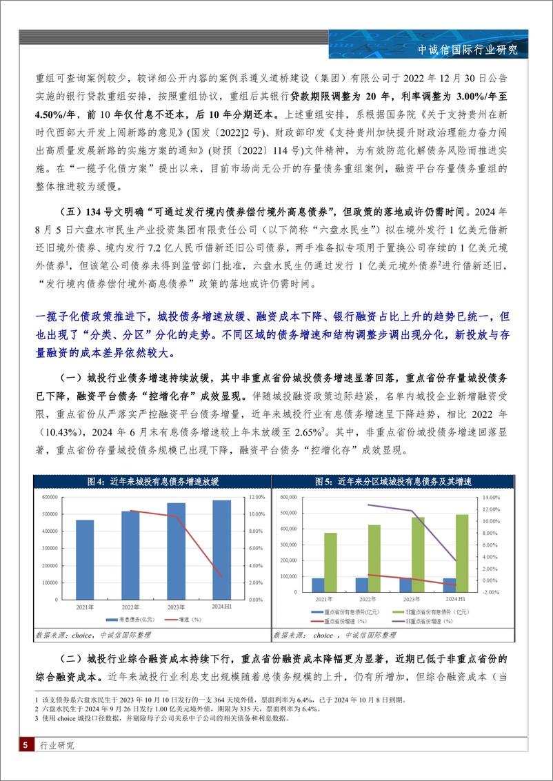 《一揽子化债影响下城投行业融资成本走势猜想-12页》 - 第5页预览图