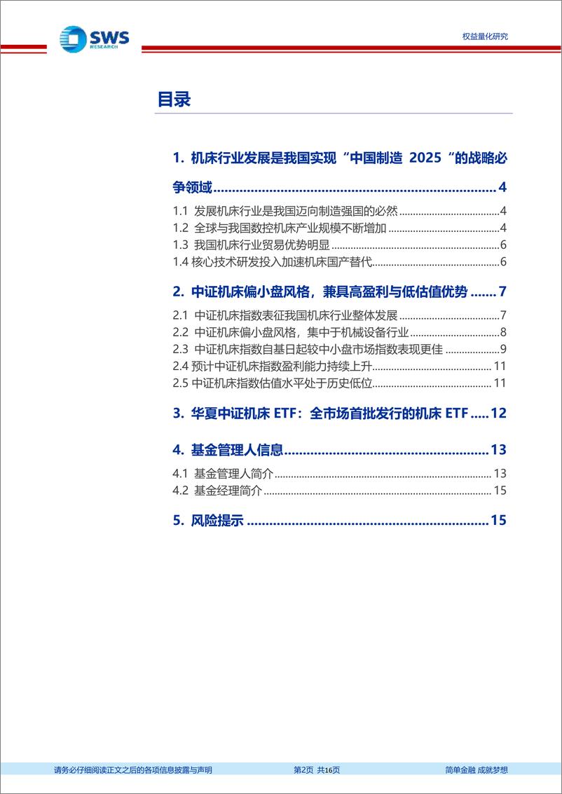 《指数基金产品研究系列报告之一百四十一：实现中国制造2025的硬科技产业，华夏机床ETF投资价值分析-20220922-申万宏源-16页》 - 第3页预览图