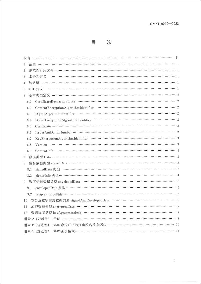 《GMT 0010-2023 SM2密码算法加密签名消息语法规范》 - 第2页预览图