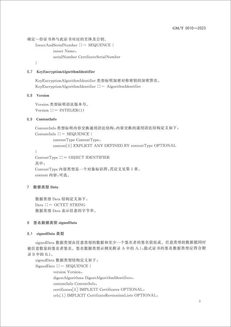 《GMT 0010-2023 SM2密码算法加密签名消息语法规范》 - 第6页预览图