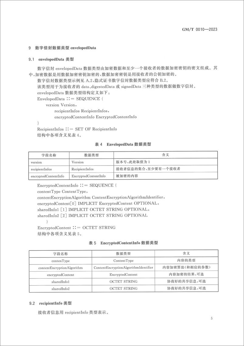 《GMT 0010-2023 SM2密码算法加密签名消息语法规范》 - 第8页预览图