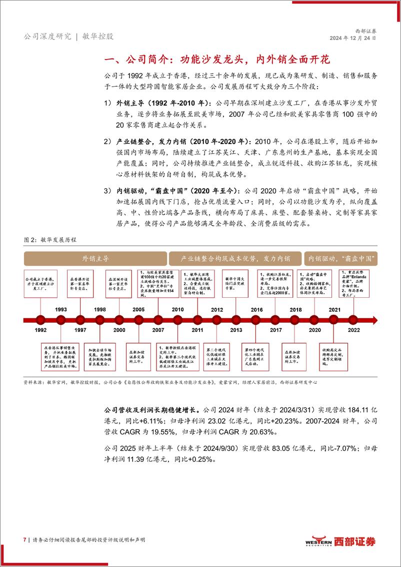 《敏华控股(1999.HK)公司深度报告：功能沙发龙头，厚积薄发，拐点已现-241224-西部证券-34页》 - 第7页预览图