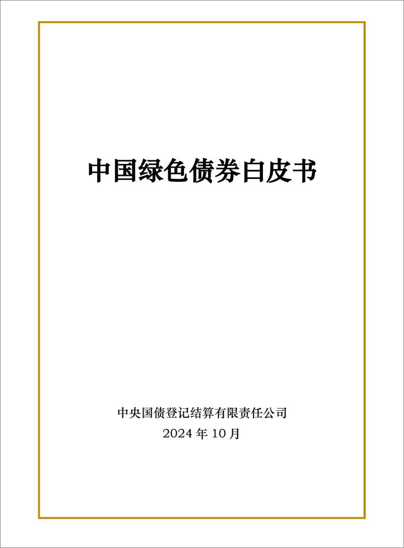 《中国绿色债券白皮书-25页》 - 第1页预览图