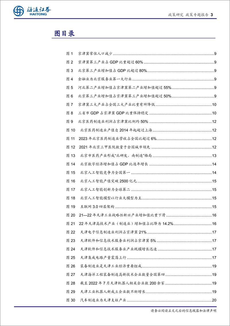 《京津冀区域经济专题报告：新质生产力引领，协同发展新征程-240411-海通证券-27页》 - 第3页预览图