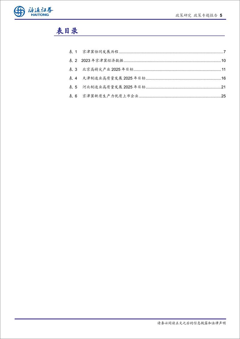 《京津冀区域经济专题报告：新质生产力引领，协同发展新征程-240411-海通证券-27页》 - 第5页预览图