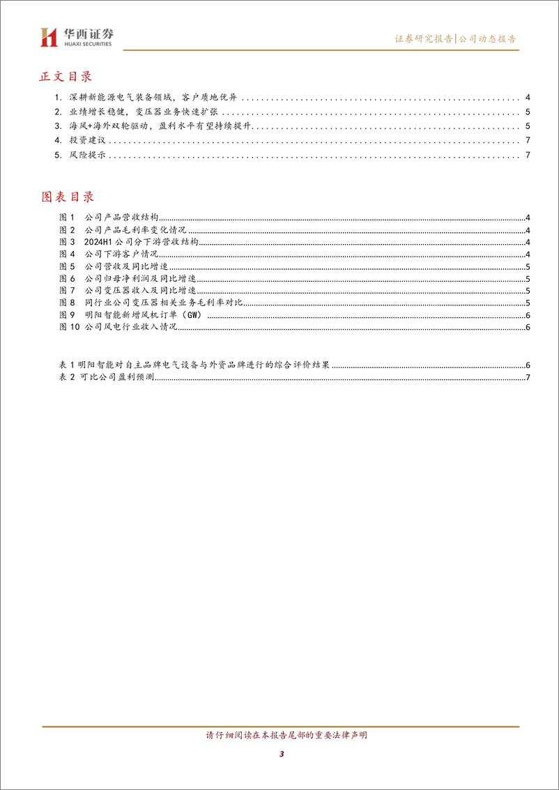 《明阳电气(301291)海风%2b海外双轮驱动，增长空间可期-241202-华西证券-10页》 - 第4页预览图