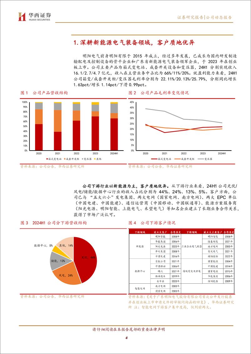 《明阳电气(301291)海风%2b海外双轮驱动，增长空间可期-241202-华西证券-10页》 - 第5页预览图