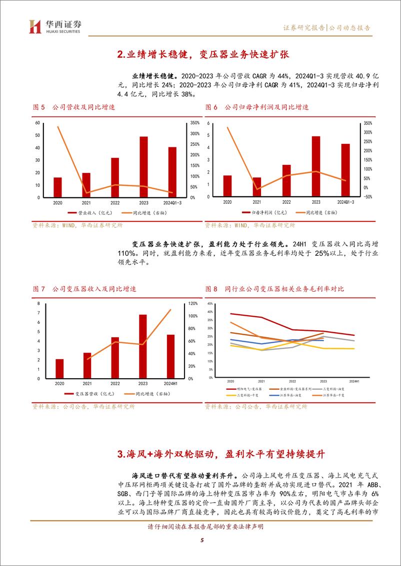 《明阳电气(301291)海风%2b海外双轮驱动，增长空间可期-241202-华西证券-10页》 - 第6页预览图