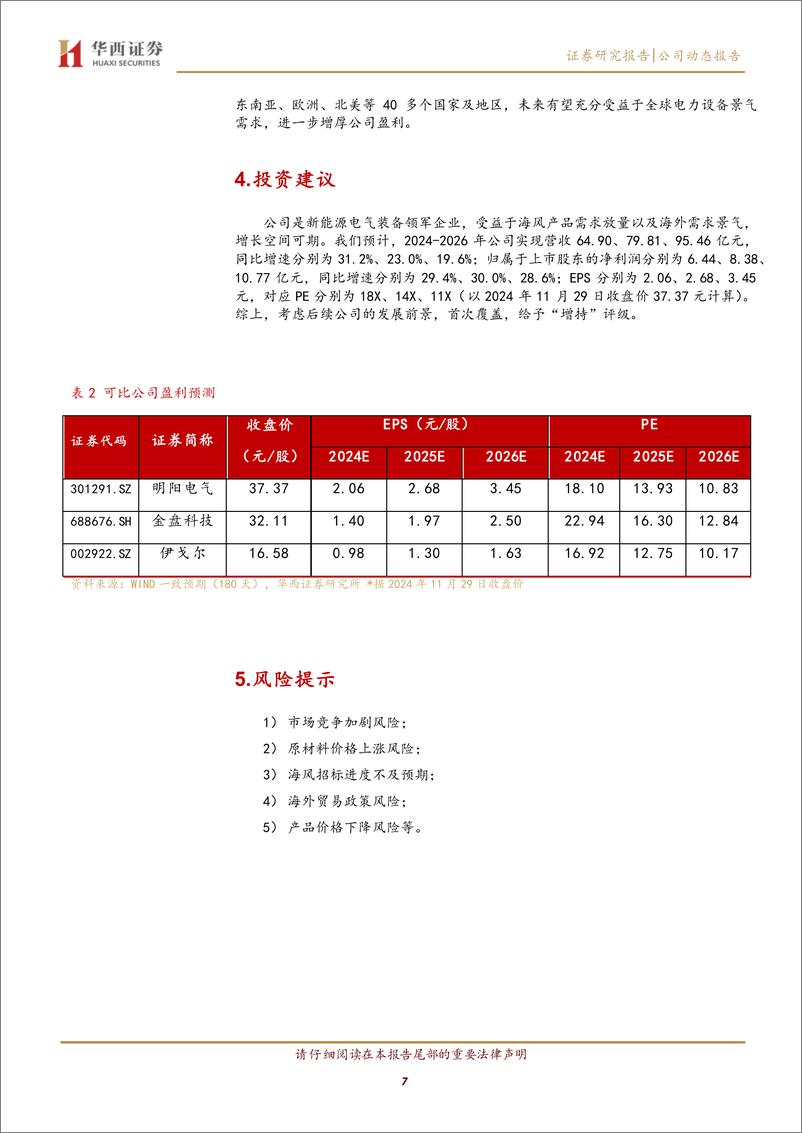 《明阳电气(301291)海风%2b海外双轮驱动，增长空间可期-241202-华西证券-10页》 - 第8页预览图