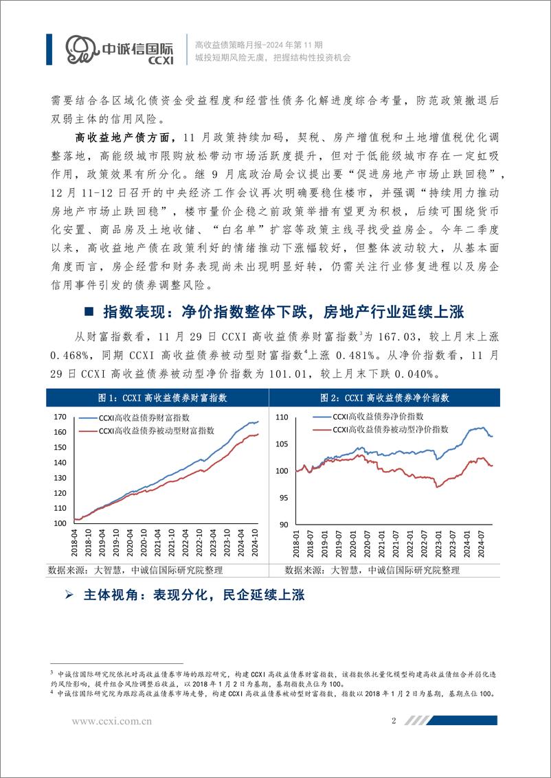 《2024年11月高收益债策略月报：城投短期风险无虞，把握结构性投资机会-241216-中诚信国际-11页》 - 第3页预览图