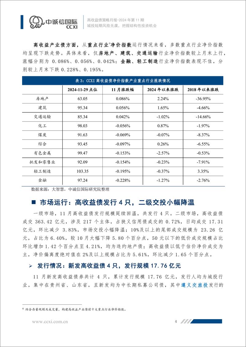 《2024年11月高收益债策略月报：城投短期风险无虞，把握结构性投资机会-241216-中诚信国际-11页》 - 第5页预览图