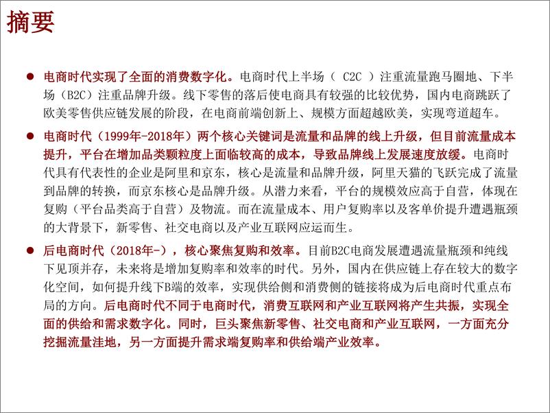 《零售行业新零售研究框架：后电商时代，阿里、永辉们的困局与破局-20190122-招商证券-66页》 - 第3页预览图