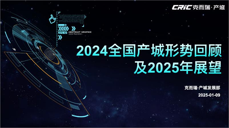 《2024年全国产城形势回顾及2025年展望-克尔瑞-2025.1.9-27页》 - 第1页预览图