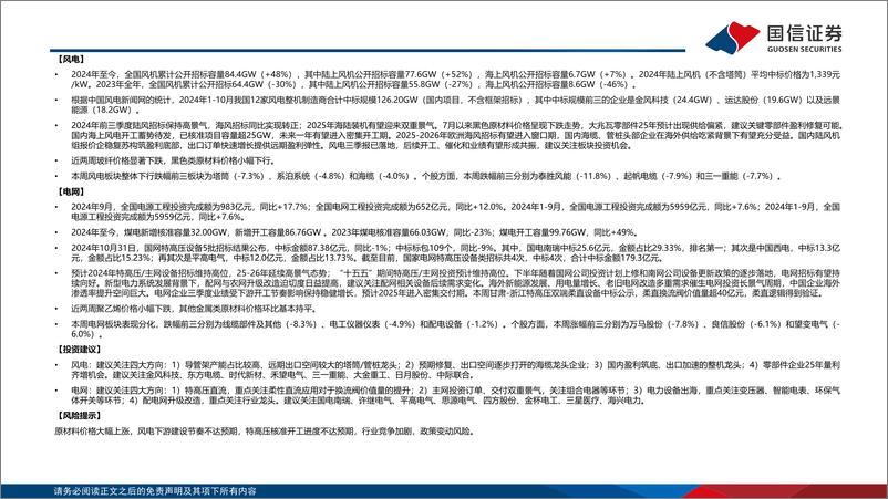 《电力设备新能源行业风电／电网产业链周评(11月第1周)：甘肃-浙江特高压柔直中标公示，海缆招中标提速-241103-国信证券-28页》 - 第2页预览图