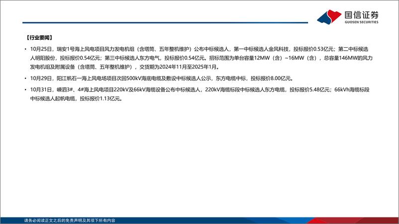 《电力设备新能源行业风电／电网产业链周评(11月第1周)：甘肃-浙江特高压柔直中标公示，海缆招中标提速-241103-国信证券-28页》 - 第4页预览图