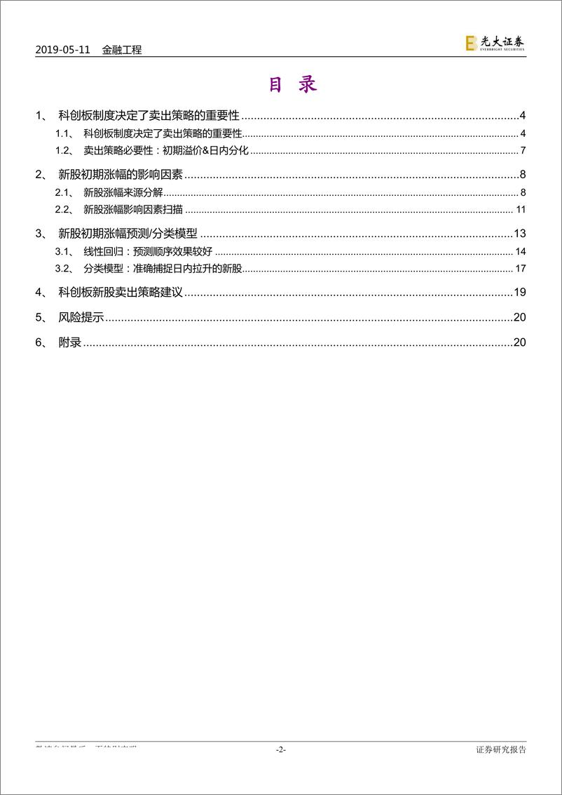 《类固收系列报告之四：温故知新，新股首日涨幅预测模型及卖出策略-20190511-光大证券-23页》 - 第3页预览图