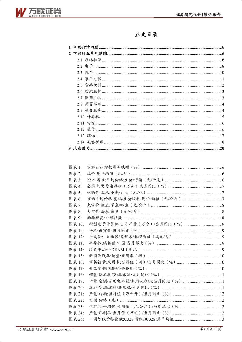 《策略跟踪报告：中观行业景气度观察之下游行业-20220811-万联证券-21页》 - 第5页预览图