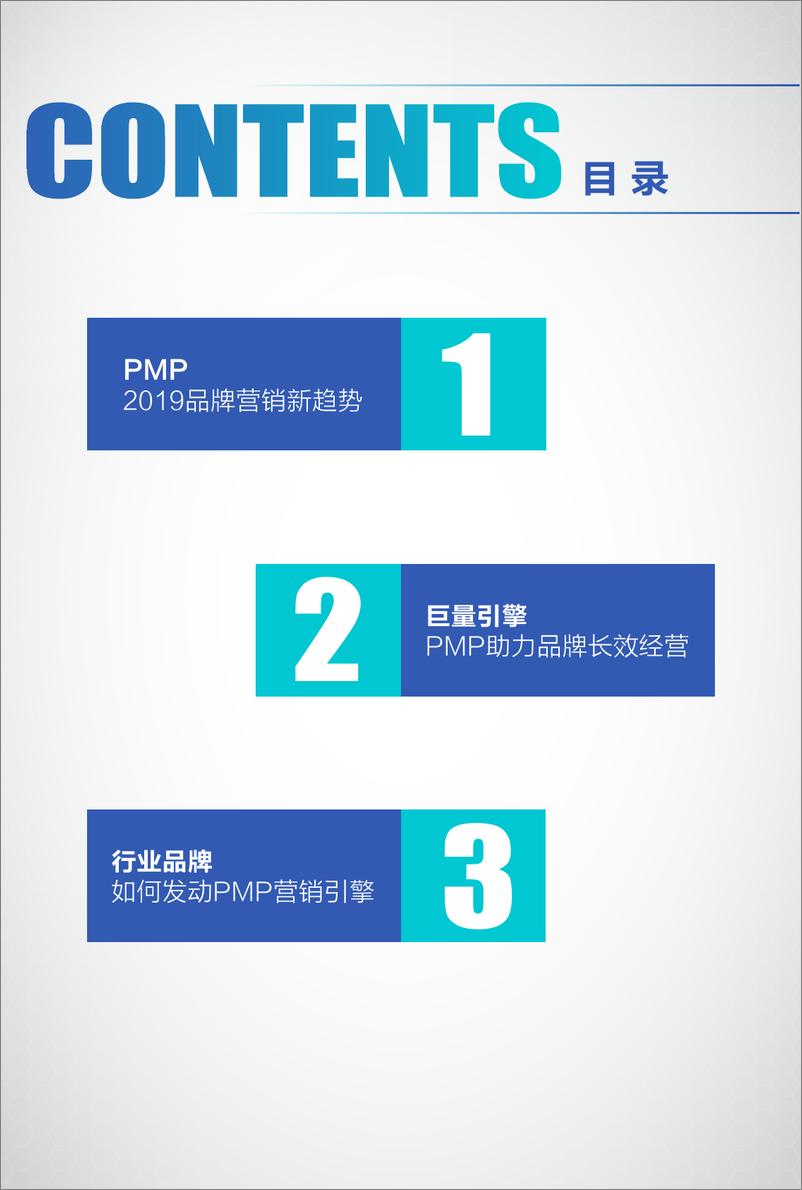 《巨量引擎-PMP营销趋势白皮书-2019.6-47页》 - 第3页预览图