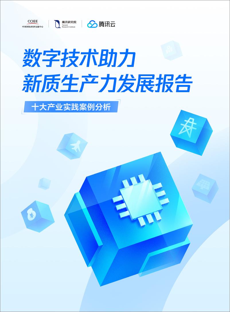 《数字技术助力新质生产力发展报告》 - 第1页预览图