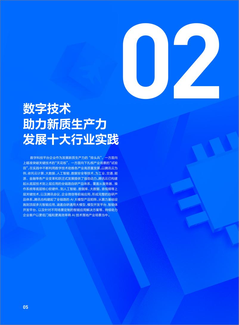 《数字技术助力新质生产力发展报告》 - 第7页预览图