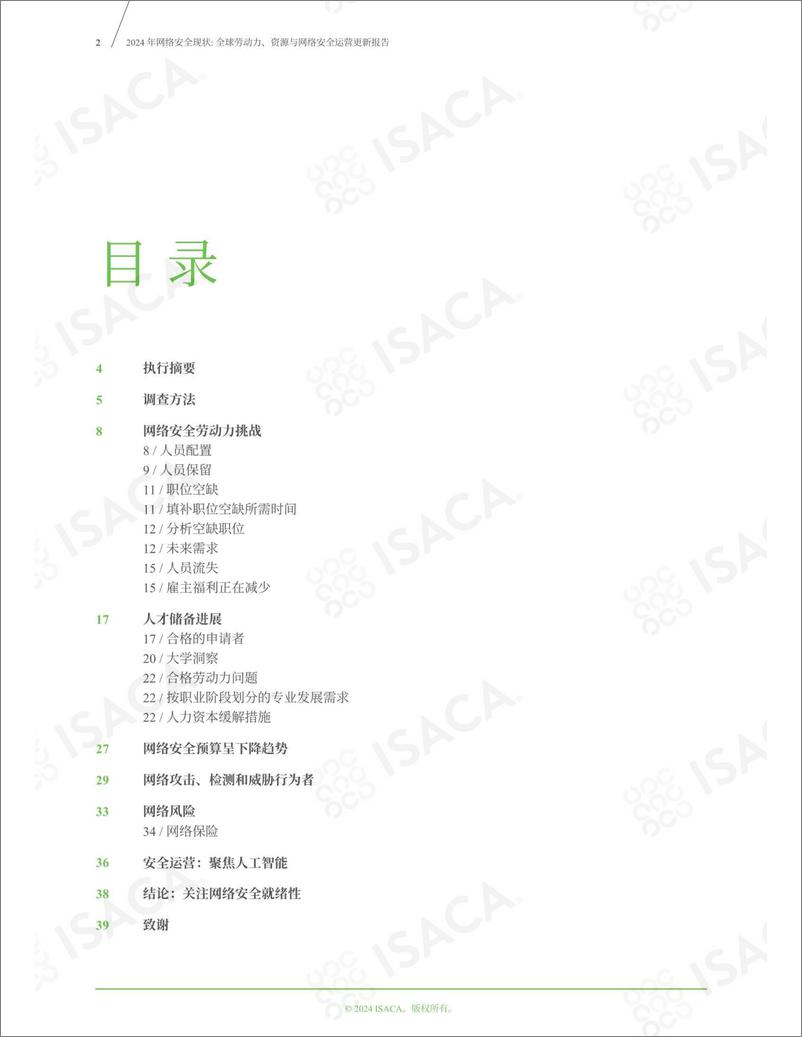 《2024年网络安全现状报告-41页》 - 第2页预览图