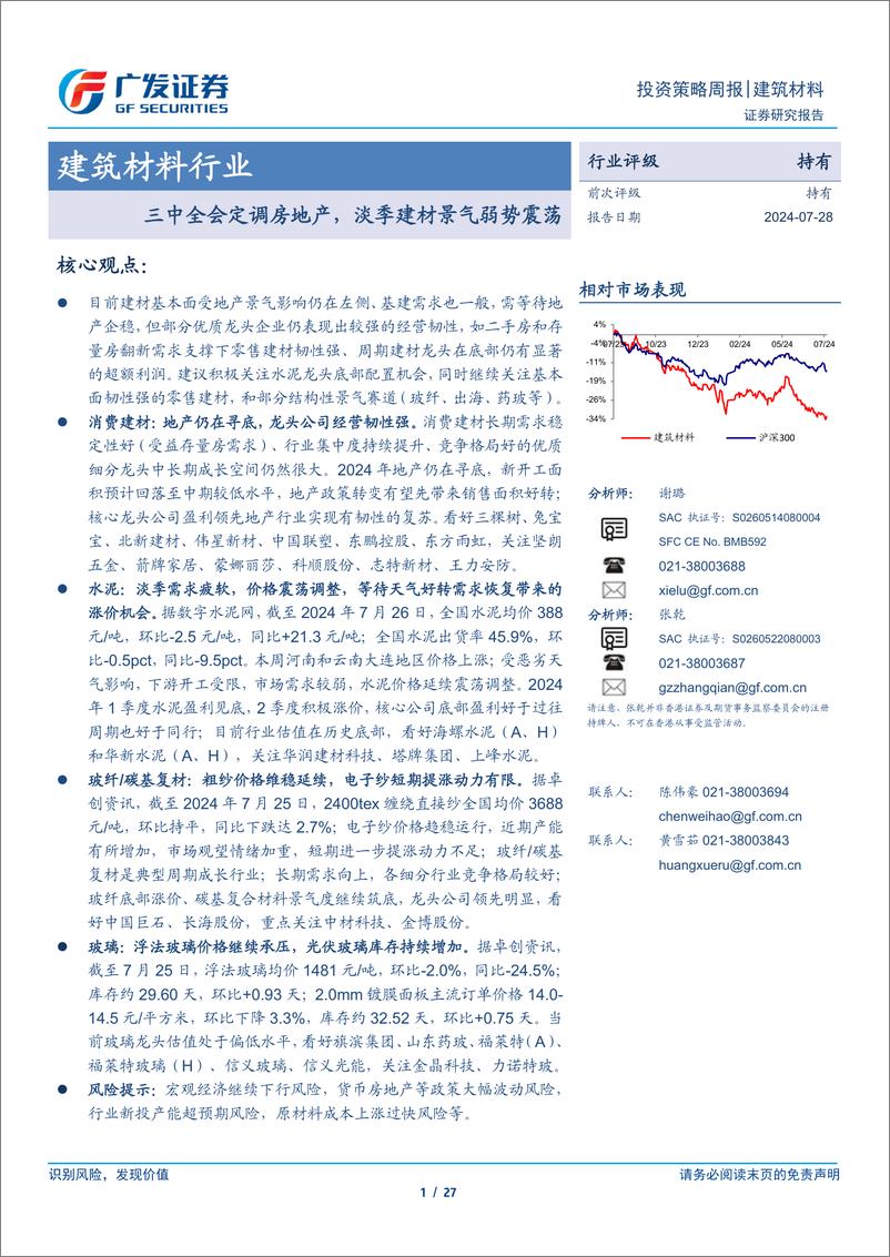 《建筑材料行业：三中全会定调房地产，淡季建材景气弱势震荡-240728-广发证券-27页》 - 第1页预览图