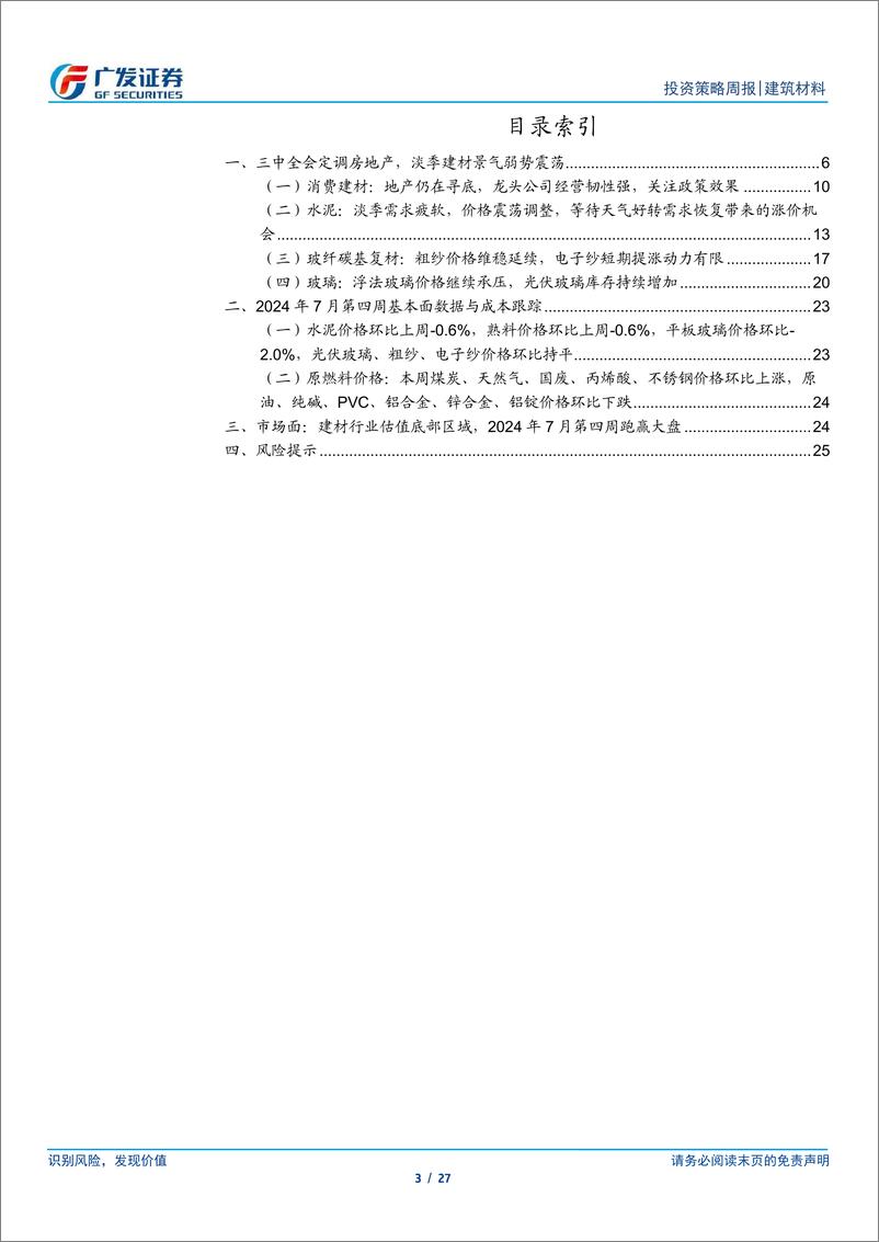 《建筑材料行业：三中全会定调房地产，淡季建材景气弱势震荡-240728-广发证券-27页》 - 第3页预览图