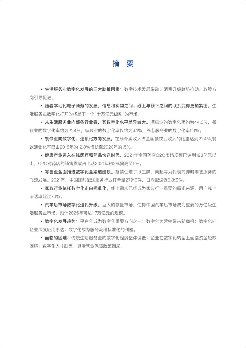 《中国连锁经营协会-生活服务业数字化发展报告（2022）-40页》 - 第4页预览图