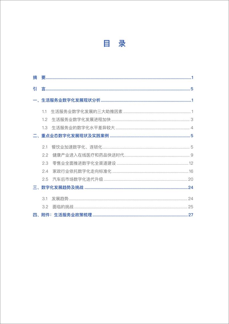 《中国连锁经营协会-生活服务业数字化发展报告（2022）-40页》 - 第6页预览图