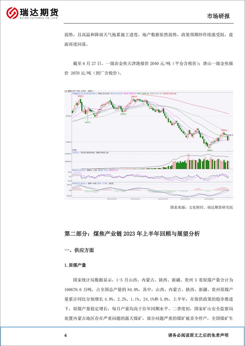 《焦煤&焦炭半年报：金九银十有望兑现，双焦或将探底回升-20230627-瑞达期货-18页》 - 第6页预览图