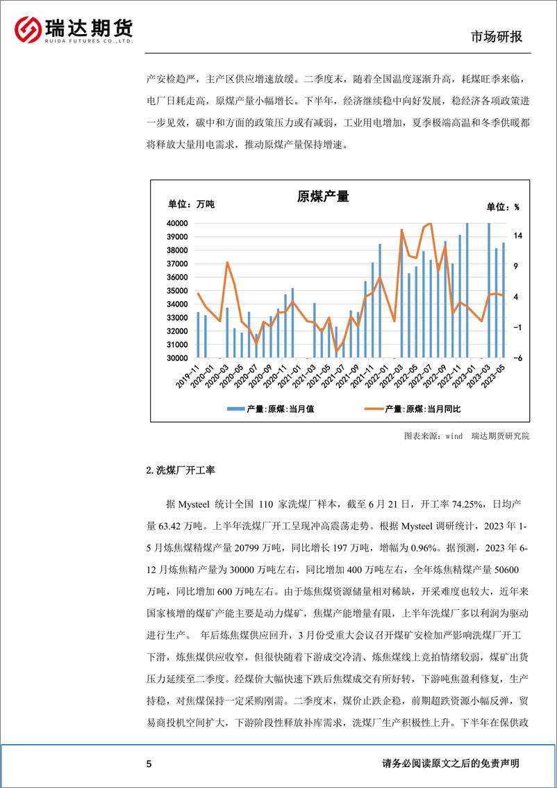 《焦煤&焦炭半年报：金九银十有望兑现，双焦或将探底回升-20230627-瑞达期货-18页》 - 第7页预览图