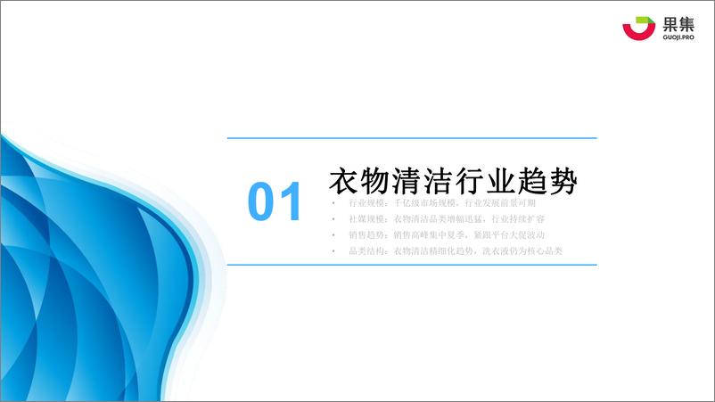 《【果集·行研】2022年衣物清洁品类抖音平台年度分析报告-67页》 - 第4页预览图