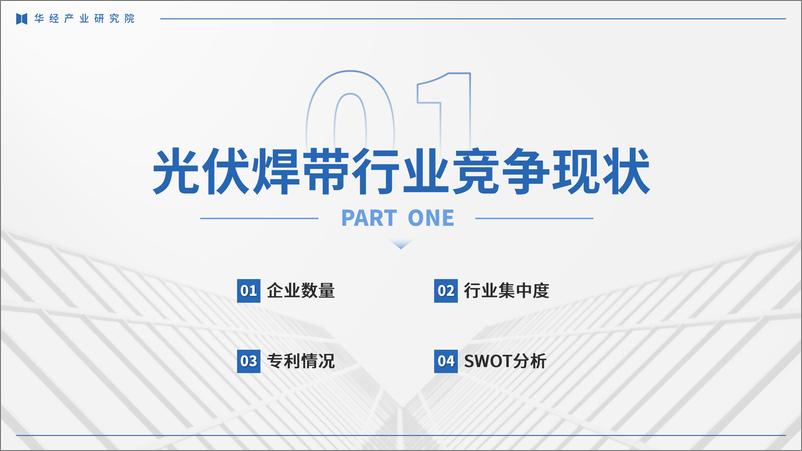 《2024年中国光伏焊带行业企业洞析报告-华经产业研究院-32页》 - 第3页预览图