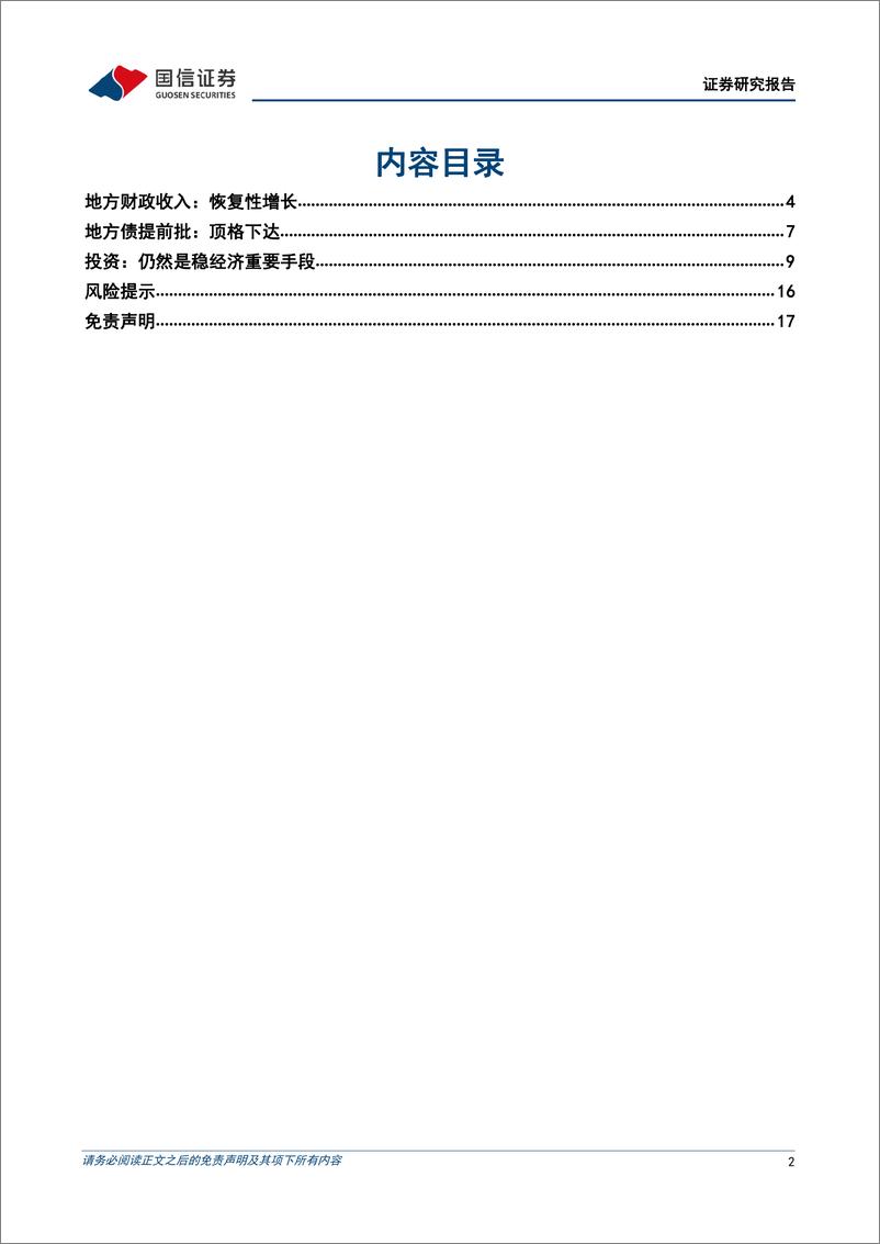 《宏观经济专题研究：从地方财政举措看稳增长力度-20230228-国信证券-18页》 - 第3页预览图