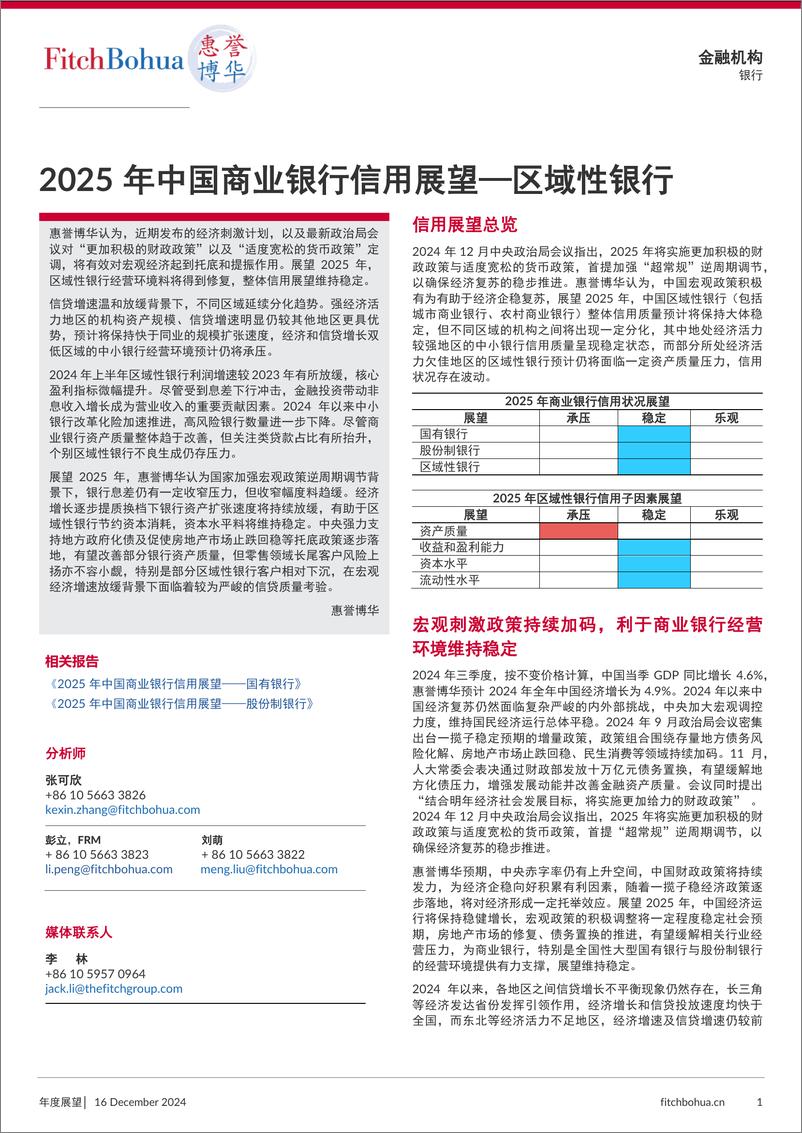 《2025年中国商业银行信用展望-区域性银行-10页》 - 第1页预览图