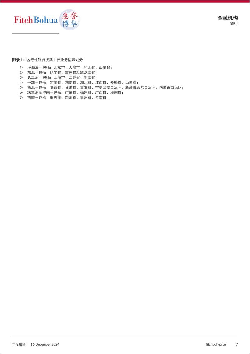 《2025年中国商业银行信用展望-区域性银行-10页》 - 第7页预览图