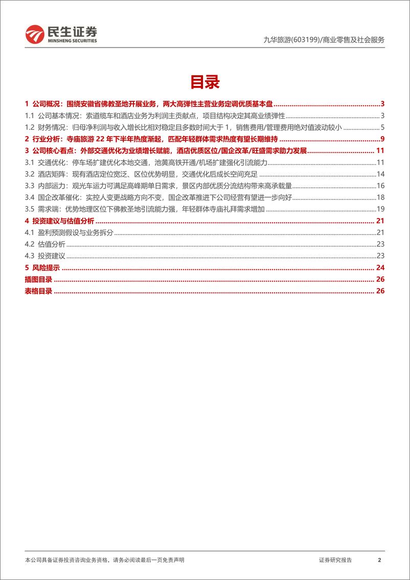 《深度报告-20240311-民生证券-九华旅游-603199.SH-首次覆盖报交通优化强化客流接待能业绩弹性带来高成长空272mb》 - 第2页预览图