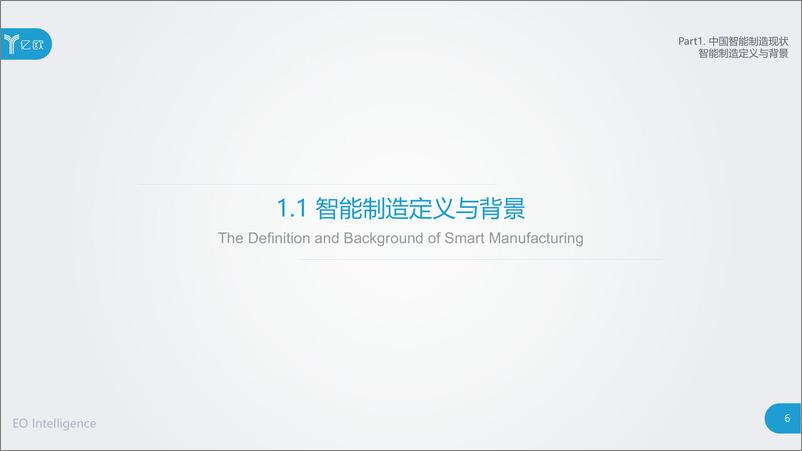 《亿欧-2019中国智能制造研究报告-2019.6-82页》 - 第7页预览图