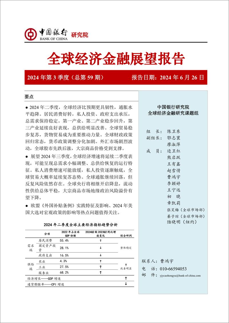 《全球经济金融展望报告2024年第3季度(总第59期)：全球经济缓慢复苏，货币政策分化加剧-240626-中国银行-64页》 - 第1页预览图