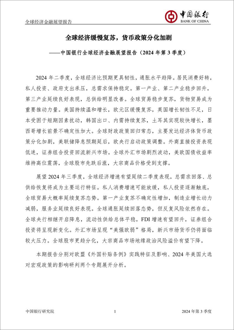 《全球经济金融展望报告2024年第3季度(总第59期)：全球经济缓慢复苏，货币政策分化加剧-240626-中国银行-64页》 - 第3页预览图