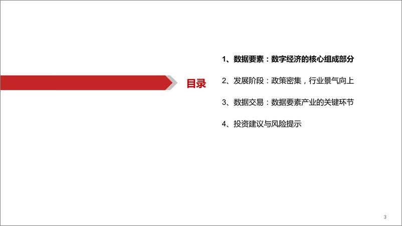 《计算机行业数据要素：数字经济的核心引擎-20221215-华西证券-27页》 - 第4页预览图