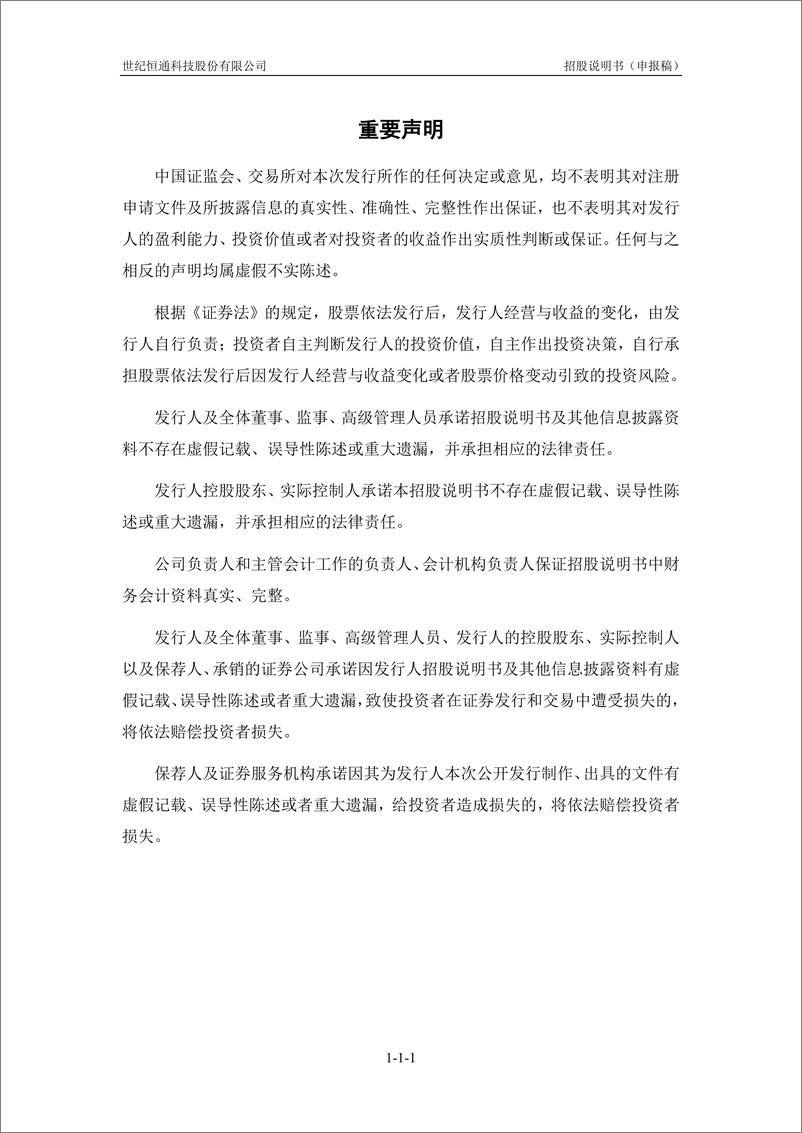 《世纪恒通科技股份有限公司创业板首次公开发行股票招股说明书（申报稿）》 - 第2页预览图