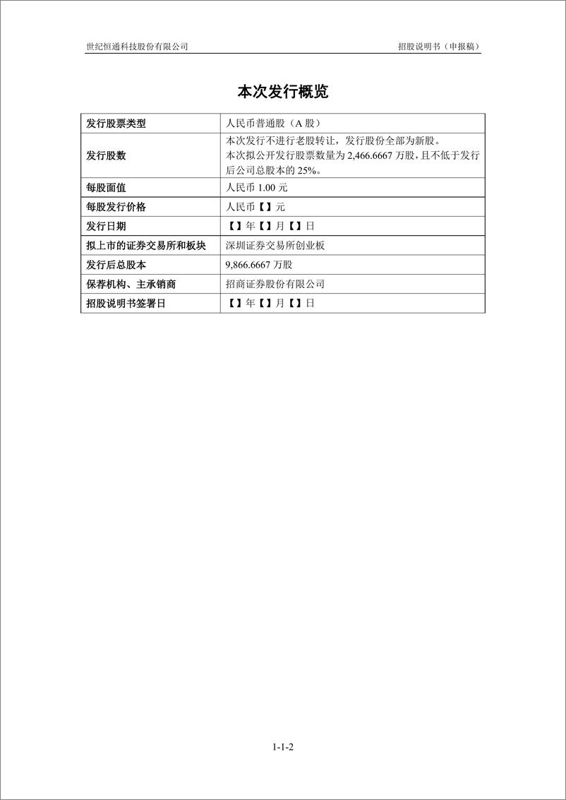 《世纪恒通科技股份有限公司创业板首次公开发行股票招股说明书（申报稿）》 - 第3页预览图