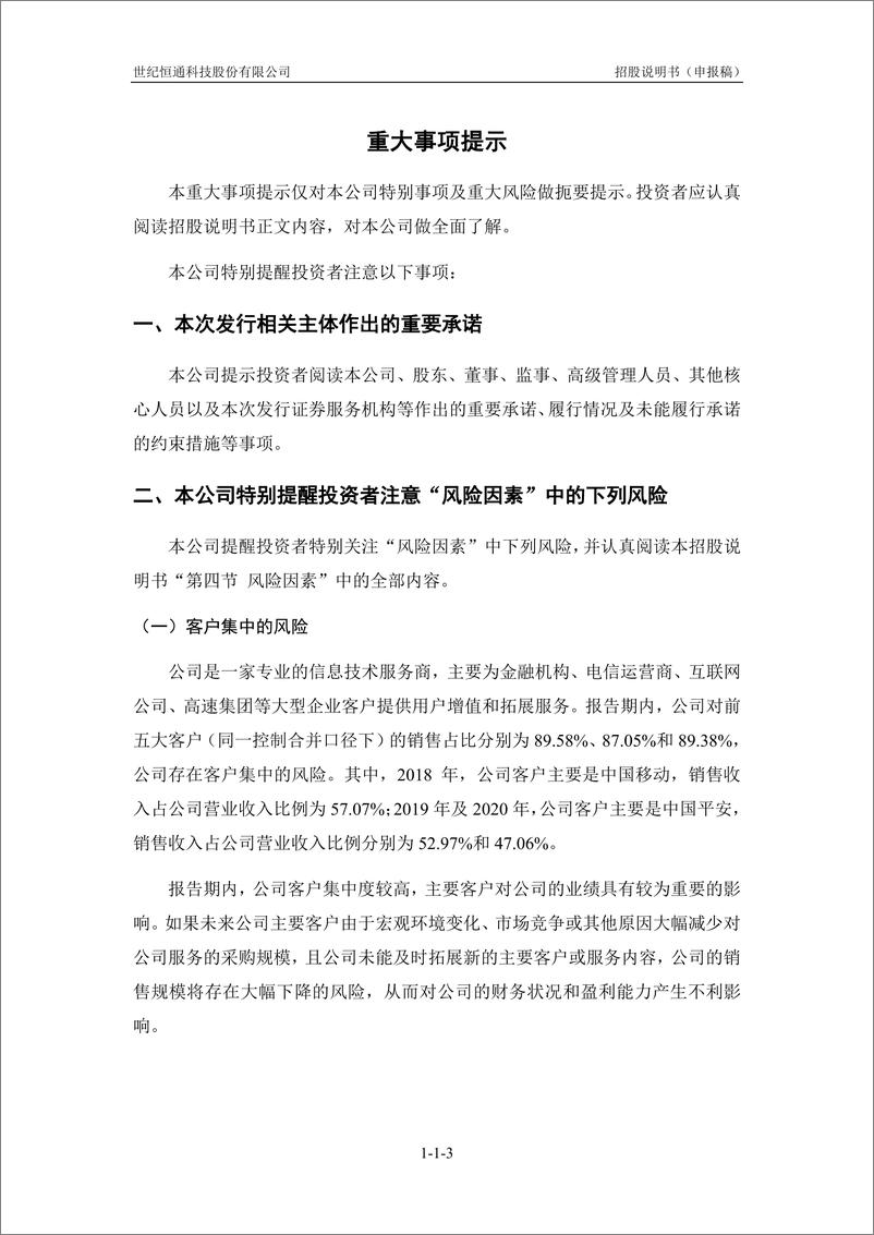 《世纪恒通科技股份有限公司创业板首次公开发行股票招股说明书（申报稿）》 - 第6页预览图