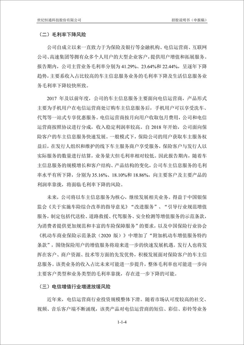 《世纪恒通科技股份有限公司创业板首次公开发行股票招股说明书（申报稿）》 - 第7页预览图