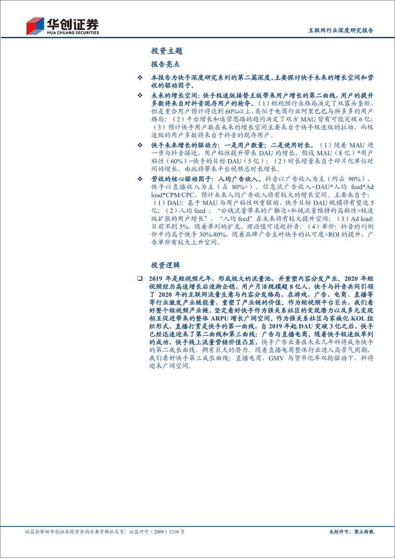 《互联网行业快手深度研究报告之二：快手VS抖音，深度复盘、增长空间与商业模式探讨-华创证券-20210115》 - 第2页预览图