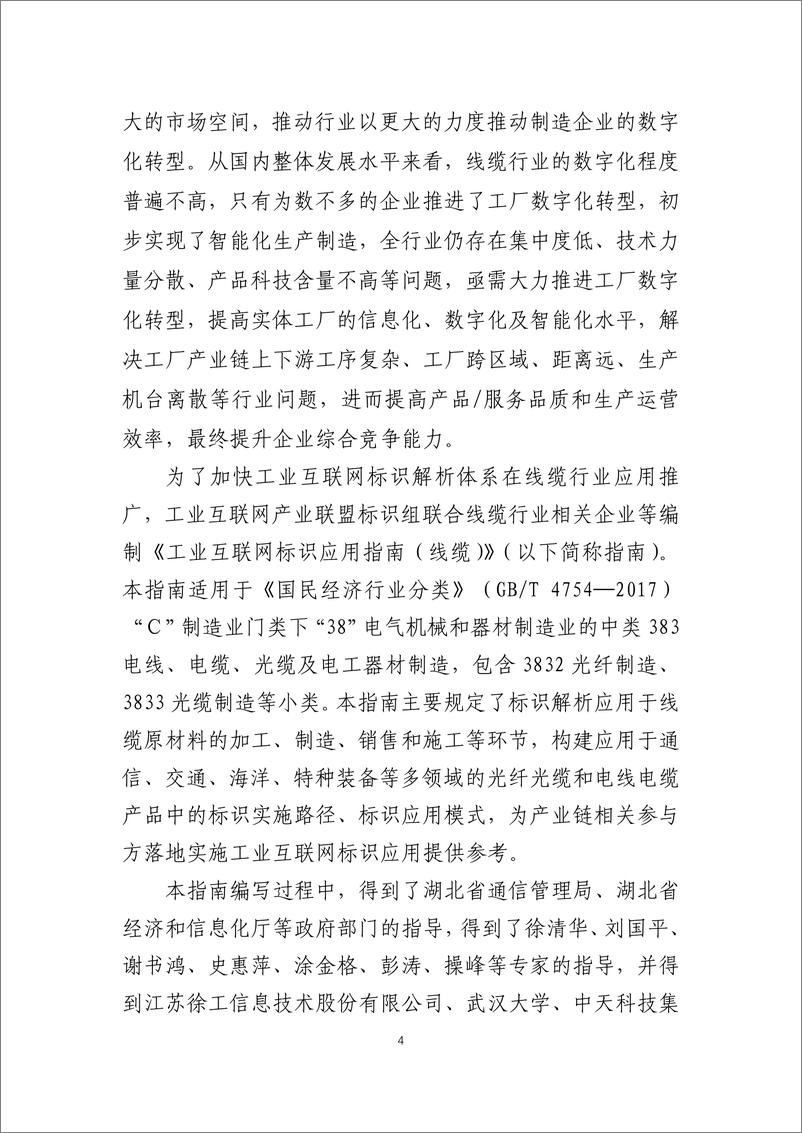 《工业互联网标识行业应用指南（线缆）-39页》 - 第6页预览图