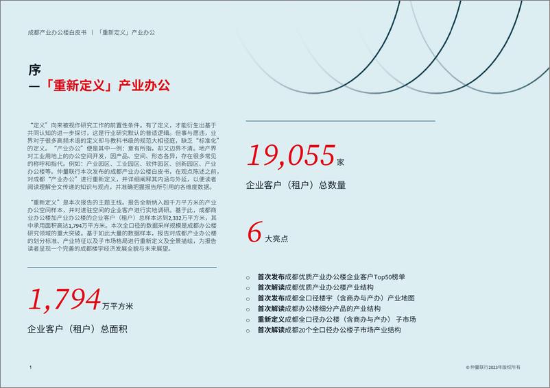 《仲量联行-成都产业办公楼白皮书「重新定义」产业办公-2023.7-80页》 - 第3页预览图